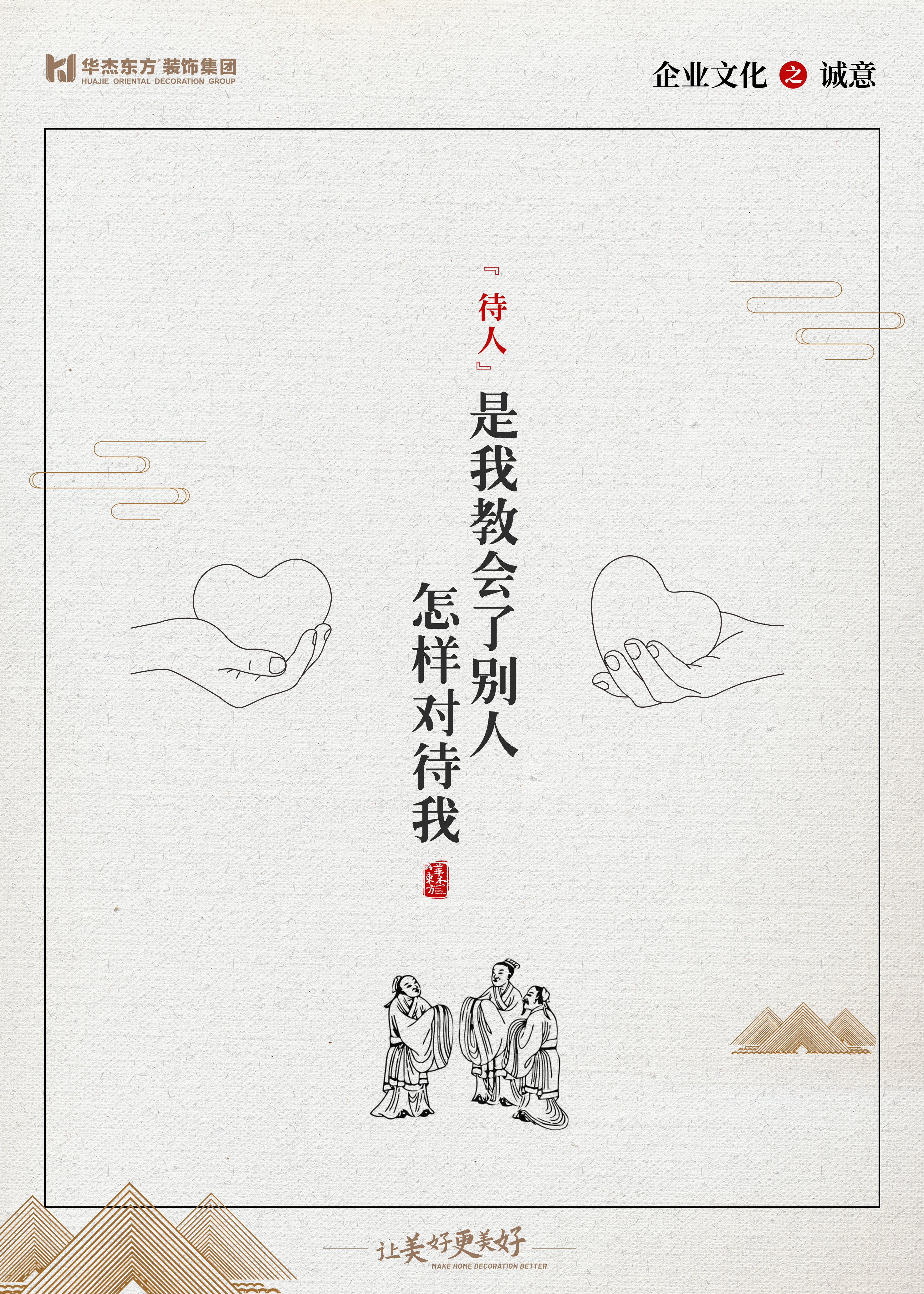 集團(tuán)文化待人篇