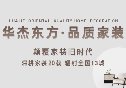 華杰東方裝飾：高品質(zhì)家裝背后的施工管理體系