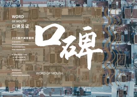 華杰東方裝飾：好口碑是如何練成的