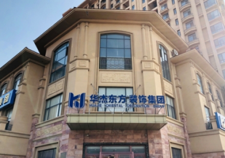 黃島華杰東方怎么樣？