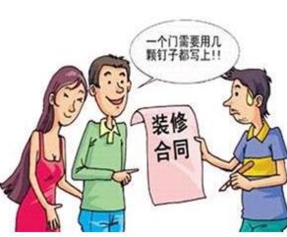 如何審查裝修合同？這幾點(diǎn)要牢記！