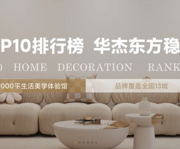 華杰東方品質(zhì)家裝，讓您的家更美好